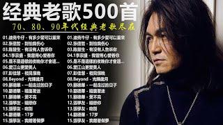 80、90年代经典老歌尽在 经典老歌500首 || 一人一首成名曲 【張宇, 蘇芮, 巫啟賢, 王傑, 邰正宵, 林憶蓮, 張信哲, 趙傳, 潘越雲, 潘美辰, 陳昇, 葉蒨文, 優客李林】