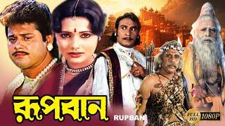 Rupban |Bengali Full Movie | Rozina | Tapas Pal | Mahua Banerjee | Shani | Mitra | Kobita | Priyanka