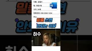 워드 밑줄 안움직이게 고정하는 꿀팁! | 이거 하나면 멘붕 끝! [단축키 꿀팁]!  #워드 #워드꿀팁 #word #워드기초 #msword