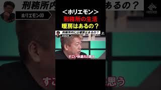 【ホリエモン】刑務所の疑問？日本の刑務所には暖房はついているの？【堀江貴文  切り抜き】