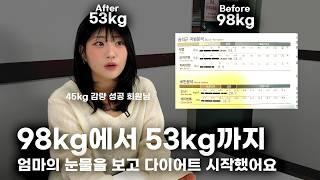 98kg53kg | 엄마의 눈물을 보고 다이어트 시작 | 반복되는 요요와 예민해진 성격때문에 굶거나 약으로 빼지 않겠다고 다짐 후 식단과 운동으로 성공