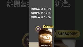逾越節-一個時間的門戶，讓你進入與神相遇的神聖時刻.一個靈魂的更新，從內在的法老、奴役與懼怕中走出來。 #妥拉 #猶太曆 #猶太智慧 #正能量