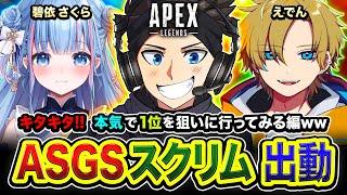 【APEXスクリム】おまたせぃ！キタぞ！ASGS大会本番で１位を獲るために本気で特訓してみる編ww  碧依さくら, えでん【ハセシン】Apex Legends