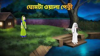 ঘোমটা ওয়ালা পেত্নী | Shakchunni Golpo | Bhuter Cartoon | Rupkothar Bangla Golpo | Story Bird