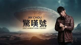 周杰倫 Jay Chou【驚嘆號 Exclamation Point】 Lyric video