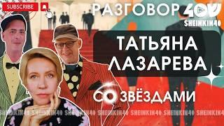 Татьяна Лазарева  о сложностях  развода,  прожиточном минимуме  и кусте авокадо/ Sheinkin40 podcast