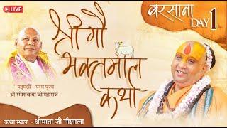 D-LIVE || DAY- 1 || श्री गौभक्तमाल कथा || बरसाना | Shri Rajendra das ji maharaj | #jadkhorgaudham