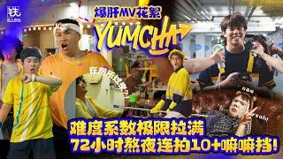 Steady Gang x 3P   《 Yumcha》幕后花絮