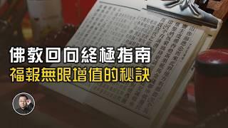 佛教回向終極指南：讓福報無限增值的秘訣【北川致遠書社 · 佛學問答】