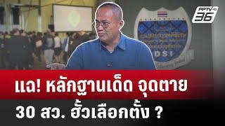 "ธนพร" แฉ หลักฐานเด็ด จุดตาย 30 สว. ต่อให้เลื่อนก็ไม่รอด? | คุยข้ามช็อต | 25 ก.พ. 68