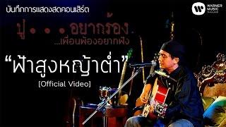 พงษ์สิทธิ์ คำภีร์ - ฟ้าสูงหญ้าต่ำ [คอนเสิร์ต ปู...อยากร้อง เพื่อนพ้องอยากฟัง]【Official Video】