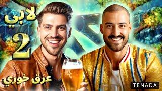 لابی عرق خوری قسمت 2 (شایان من پلیرو اوردم فقط از تو تعریف کنه...)