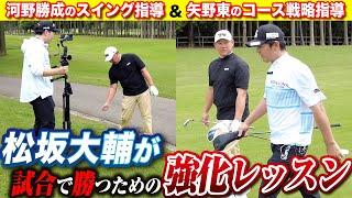 【2対1レッスン】松坂大輔さんのゴルフをマネジメント術＆スイング指導でサポートしました【ラウンドレッスン】