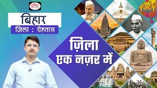 Rohtas | Zila Ek Nazar Me | Districts wise State GK | BPSC | Drishti PCS