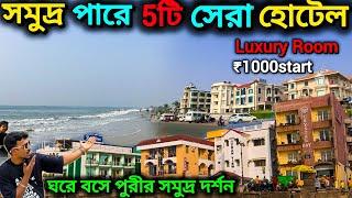 পুরী সমুদ্র পারে বেস্ট 5টি হোটেল। Best Sea Facing Hotel In Puri. top 5 hotels in puri.