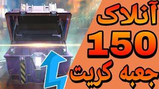 آنلاک 150 جعبه کریت | Call of duty mobile