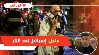 التلفزيون الإيراني: هجوم عىْىف صْد إسرائيل الساعات القادمة ونتنياهو يناشد السكان النزول إلى الملاجئ