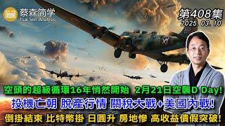 空頭的超級循環16年悄然開始  2月21日空襲D Day! 投機亡朝 脫產行情 關稅大戰+美國內戰!倒掛結束 比特幣掛 日圓升 房地慘 高收益債假突破! 20250310《經典技術分析》第 408集