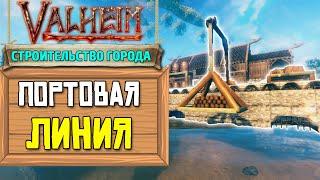 СТРОИМ ГОРОД В VALHEIM - ПОРТ #1