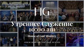 Суббота | Утреннее Служение | 21 Июня, 2025 | 10:00
