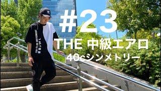 エアロビクス　THE 中級エアロ　40cシンメトリー　大井貴博