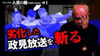 #1 外山恒一、劣化した政見放送を斬る。