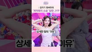 갑자기 멤버한테 '계약해지 소송' 당한 JYP