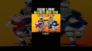의외로 ‘나루토’ 실사화가 옳은 이유