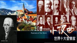 2024新編世界10大音樂家小夜曲 The World's 10 Greatest Musicians Serenade