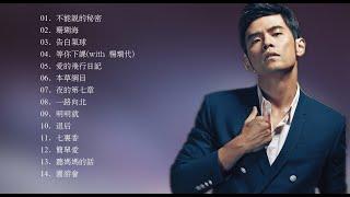 【周杰倫好聽的20首歌】 Best Songs Of Jay Chou 【周杰倫最偉大的命中】