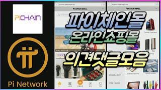 돈되는 파이코인 온라인쇼핑몰?! 파이체인몰 댓글모음 Pi Network l 이티티