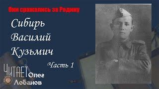 Сибирь Василий Кузьмич. Часть 1.Они сражались за Родину. Проект Дмитрия Куринного.