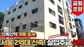 [서울신축빌라] 서울 최저가?! 응 최저가~! 실입주금도 4천만원이면 가능한 2억대 신축 빌라~!공원 조망에 신독산역 호재까지~!  (No.1942) [독산동신축빌라]