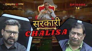 सरकारी Chalisa : Episode 14 llThe Newsroom 24 - Awaz