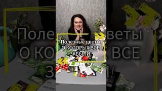 Эти цветы вас удивят #цветы #полезныесоветы #растения #авызналиэто #дача #сад #garden #польза