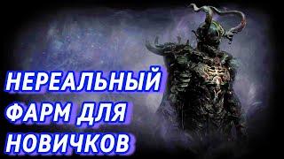 НЕРЕАЛЬНЫЙ ФАРМ ДЛЯ НОВИЧКОВ ПОЕ | Path of Exile - 3.25 