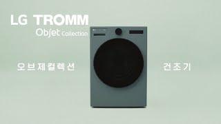 LG 트롬 오브제컬렉션 건조기 : 6모션 건조 + 펫케어 업그레이드 편
