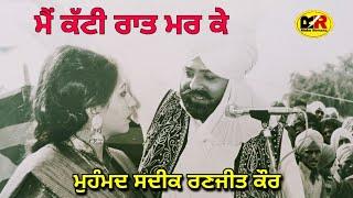 ਮੈਂ ਕੱਟੀ ਰਾਤ ਮਾਰ ਕੇ Katti Raat Maarke । Mohd Sadiq Ranjit Kaur । Banjo Bachittar Romana