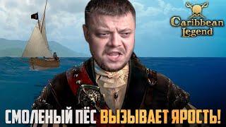 КОРСАРЫ НА МАКСИМАЛЬНОЙ СЛОЖНОСТИ! | Caribbean Legend Отчаянный Корсар #6