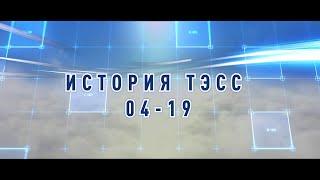 ТЭСС: ИСТОРИЯ 2004-2019