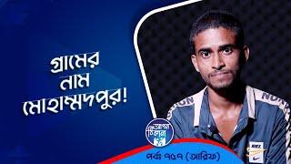 গ্রামের নাম মোহাম্মাদপুর  ! Apan Thikana: 757 I Arif l Studio of Creative Arts Ltd I
