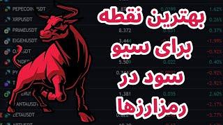 بهترین زمان ورود به رمزارزها | بهترین نقطه برای سیو سود | خروج مطمئن در بولران