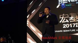 Benchmark Signature Realty - By TorontoTV 多倫多宏基地產2017週年晚會