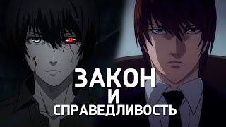 Закон и справедливость в аниме и не только | Azula Vector