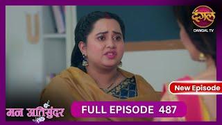 Mann Atisundar | 22 Nov 2024 | Full Episode 487 Full HD #Newepisode | Dangal TV