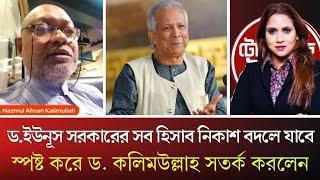 ড.ইউনূস সরকারের সব হিসাব নিকাশ বদলে যাবে স্পষ্ট করে ড. কলিমউল্লাহ সতর্ক করলেন