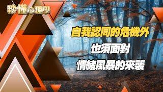 【秒懂心理學】一個擁抱，解除青少年情緒風暴【自我認同|情緒風暴】| 好好聽FM