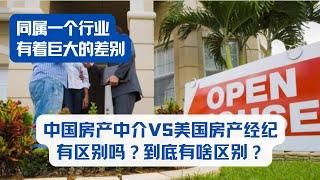 中国房产中介VS美国房产经纪 有区别吗？到底有啥区别？ 美国卖房 ｜美国买房｜美国房产｜加州房产｜加州房产投资｜尔湾房产｜尔湾｜海纳愚夫 | 美国买房