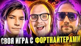 КТО САМЫЙ УМНЫЙ В ФОРТНАЙТ? MILUCHEE, SPT083, ROTORY, NEFRIZI, SAMBURSKOY, SMOYLI | СВОЯ ИГРА СТРИМ