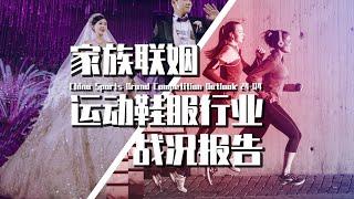 【巫师】中国家族联姻，运动鞋服行业，二代如何破局